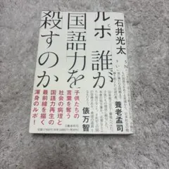 ルポ 誰が国語力を殺すのか