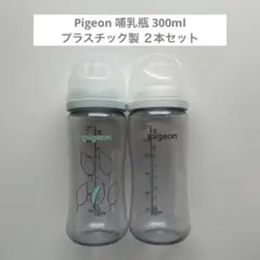 pigeon 300ml 哺乳瓶 2本セット　まとめ売り
