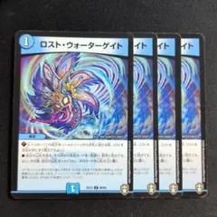 ロスト・ウォーターゲイト 4枚 デュエル・マスターズ