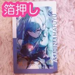 ♡ プロセカ 朝比奈まふゆ エピカ 22C 箔押し