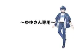 ゆゆさん専用