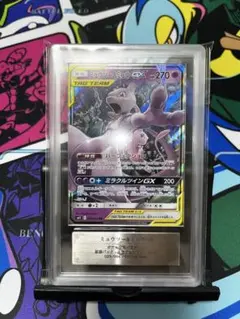 ミュウツー＆ミュウgx rr ars10 ミラクルツイン 鑑定書付き