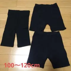 キッズ 黒 ショートレギンス スパッツ 100〜120cm 3枚セット