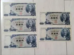 ☆即入札大歓迎デース‼️ 岩倉具視500円札 C号券 完全未使用ピン札 連