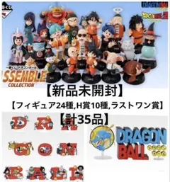 ⭐︎35品⭐︎ドラゴンボール　一番くじ　A〜H,ラストワン賞（販促品付）