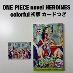 ワンピース ノベルヒロインズ カラフル 初版 帯付き シュリンクあり