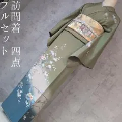 訪問着　フルセット　着物　正絹　緑　金銀　四季草花　枝葉　祝い事　上品　O9