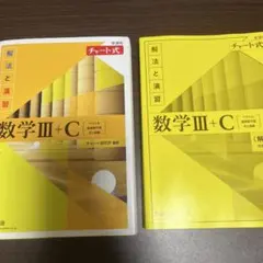 新課程チャート式解法と演習数学3+C