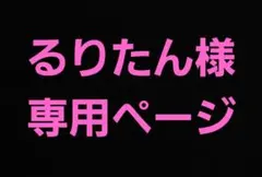 るりたん様　専用ページ