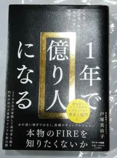 1年で億り人になる