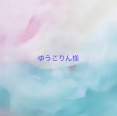 ゆうこりん様のサムネイル