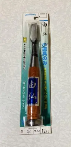 # 由弘　小道具のみ 平型12mm (木彫、彫刻、小細工等に) 与板利器工業