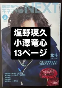 【即購入可】キネマ旬報NEXT vol.66 塩野瑛久×小澤竜心　切り抜き