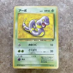 ポケモン トップサン アーボ 023 カード 裏青 - メルカリ