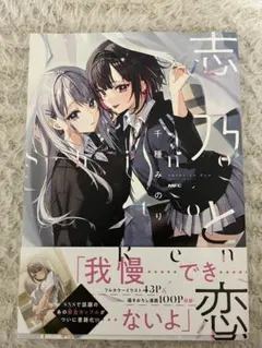 志乃と恋 サイン本 千種みのり - メルカリ