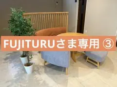 ③ FUJITURUさま専用　その③