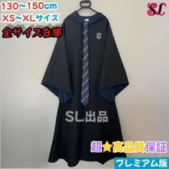 【プレミアム版】 ハリーポッターローブ スタジオツアー ✨２点 レイブンクロー