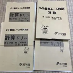 浜学園　3年　最高レベル特訓算数➕計算ドリル(1年分６冊全セット)　欠番なし 浜学園 小3最高レベル特訓 算数 1年分 浜学園 3年 最高