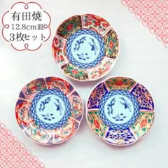 ※3枚セット価格※　有田焼　花形取皿　小皿　4寸　12.8cm皿　古伊万里様式