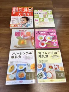 離乳食本まとめ売り 6冊セット 離乳食大百科電子レンジ　フリージング簡単楽チン