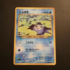 【旧裏】ニョロモ ● 拡張パック第2弾 遺跡をこえて…