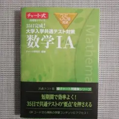 35日完成! 大学入学共通テスト対策 数学ⅠA