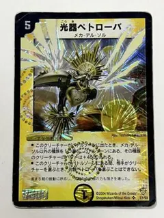 デュエルマスターズ 光器ペトローバ 初期 旧枠 - メルカリ