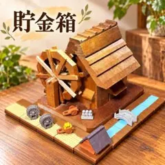 水車小屋貯金箱　　田舎風ミニチュア　ジオラマ