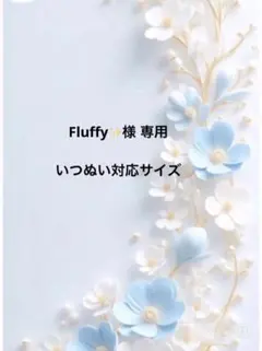 Fluffy︎︎✨︎様 リクエスト 6点 まとめ商品