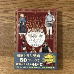 ダンジョン飯冒険者バイブル完全版 - メルカリ