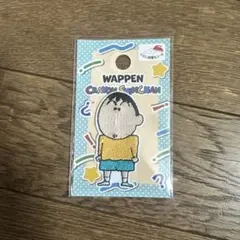 クレヨンしんちゃん ワッペン ボーちゃん