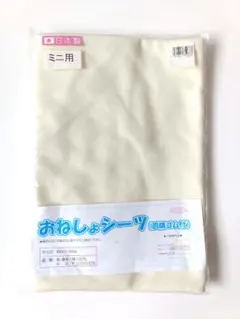 【新品未使用】防水シーツ　おねしょシーツ　ミニサイズ　綿100％　四隅ゴム付き