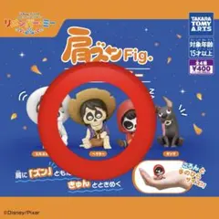 肩ズンFig. リメンバー・ミー　ヘクター