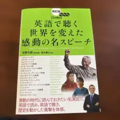 英語で聴く 世界を変えた感動の名スピーチ
