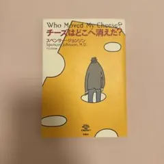 チーズはどこへ消えた?