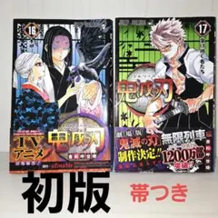 鬼滅の刃　【初版・帯つき】 16巻　17巻 　 吾峠呼世晴