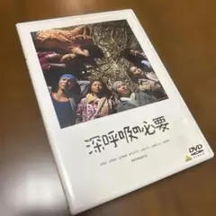深呼吸の必要 DVD