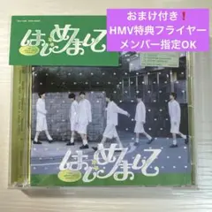 TWS「はじめまして」開封済みユニバ盤 封入トレカなし おまけ付き