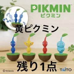 ピクミン　ゆらゆらフィギュア　黄ピクミン　タイトー　起き上がりこぼし