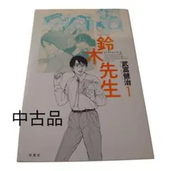 鈴木先生 1・2-A 中古品