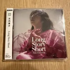 古内東子 Long Story Short