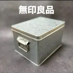 ●10月限定価格●中古●無印良品●トタンボックス（小）●