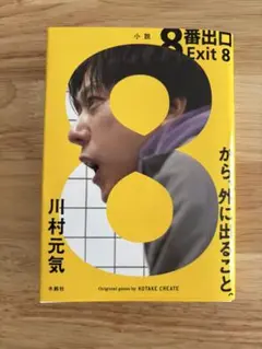 8番出口 Exit 8 川村元気