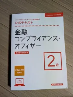 公式テキスト 金融コンプライアンス・オフィサー2級 2026年度受験用