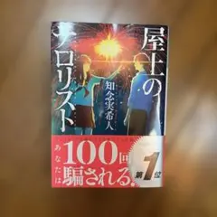 屋上のテロリスト 知念実希人