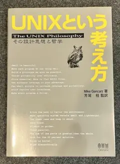 UNIXという考え方: その設計思想と哲学