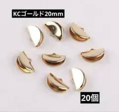 ワニカン　半円　KCゴールド（ゴールド強め）　20個