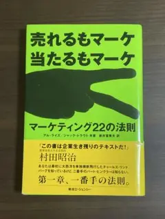 売れるもマーケ当たるもマーケ