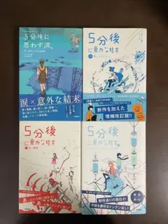 5分後に意外な結末 4巻セット