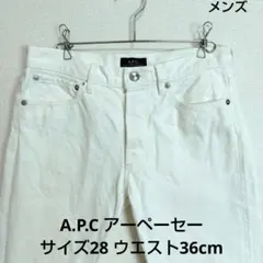 A.P.C アーペーセー ホワイトデニム スリム サイズ28 ウエスト36cm